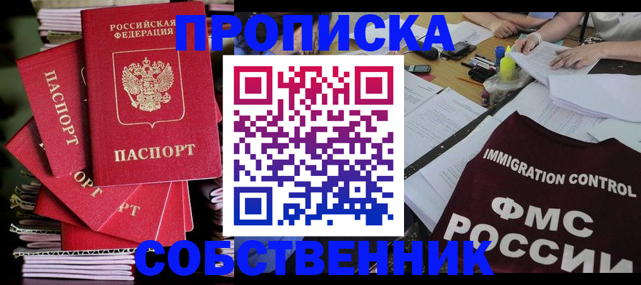 купить прописку в Жуковке